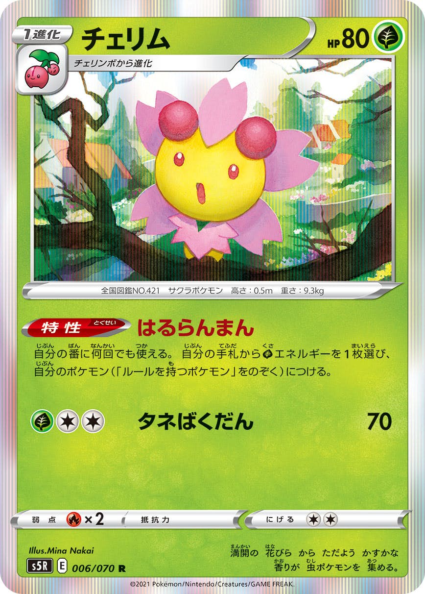 【状態A】チェリム R (006/070) [s5r]の通販・買取（ポケモンカード）
