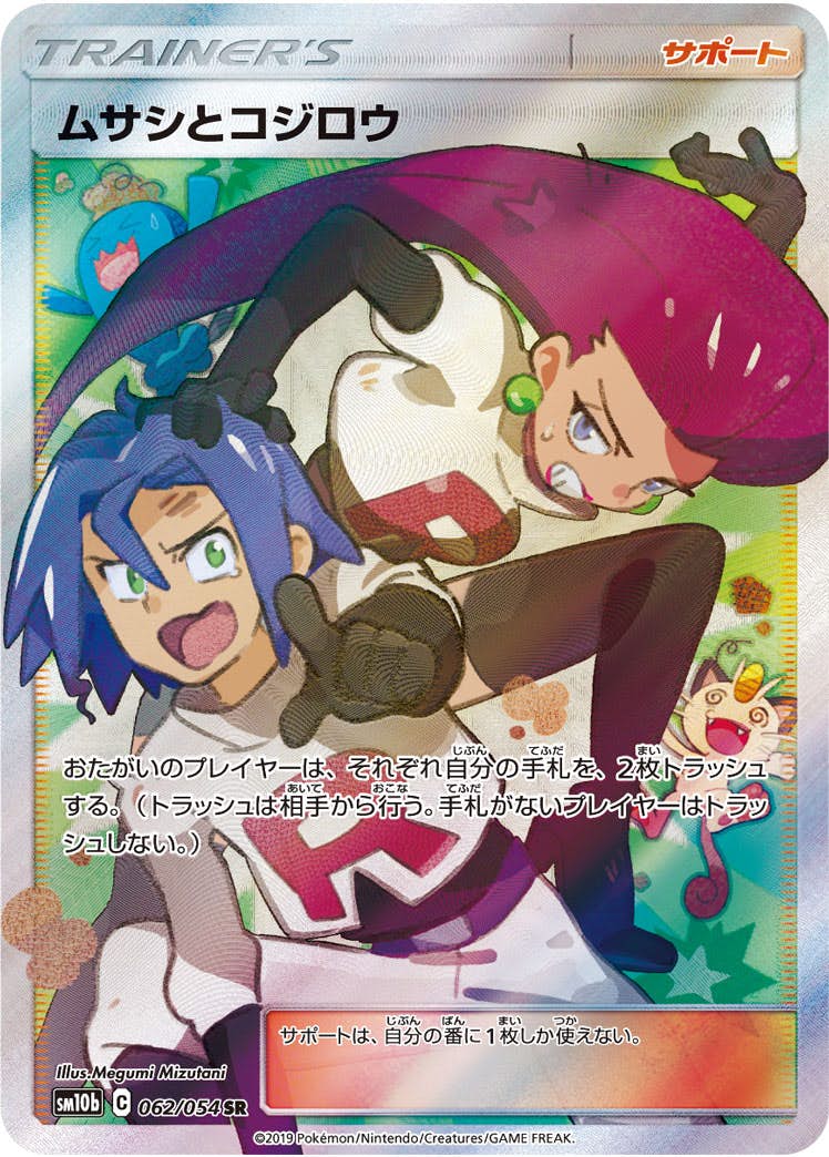 【状態A】ムサシとコジロウ SR (062/054) [sm10b]の通販・買取（ポケモンカード）