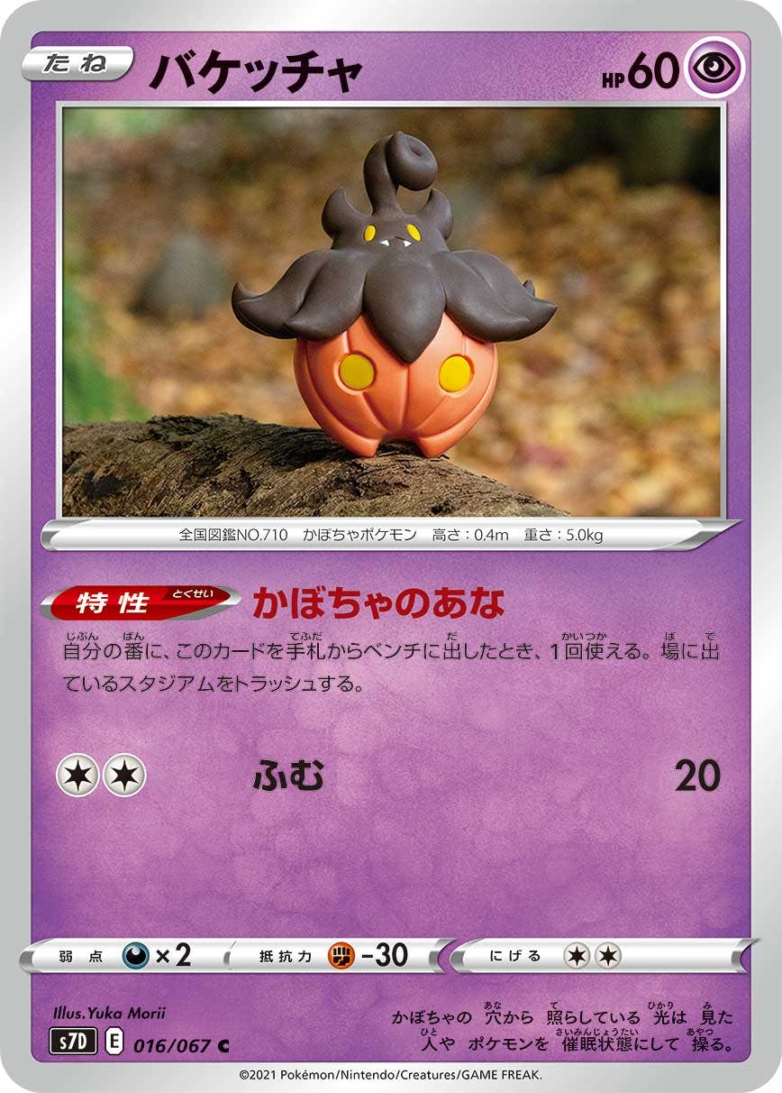 【状態B】バケッチャ C (016/067) [s7d]の通販・買取（ポケモンカード）