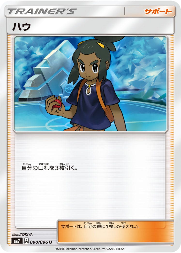 【状態B】ハウ U (090/096) [sm7]の通販・買取（ポケモンカード）