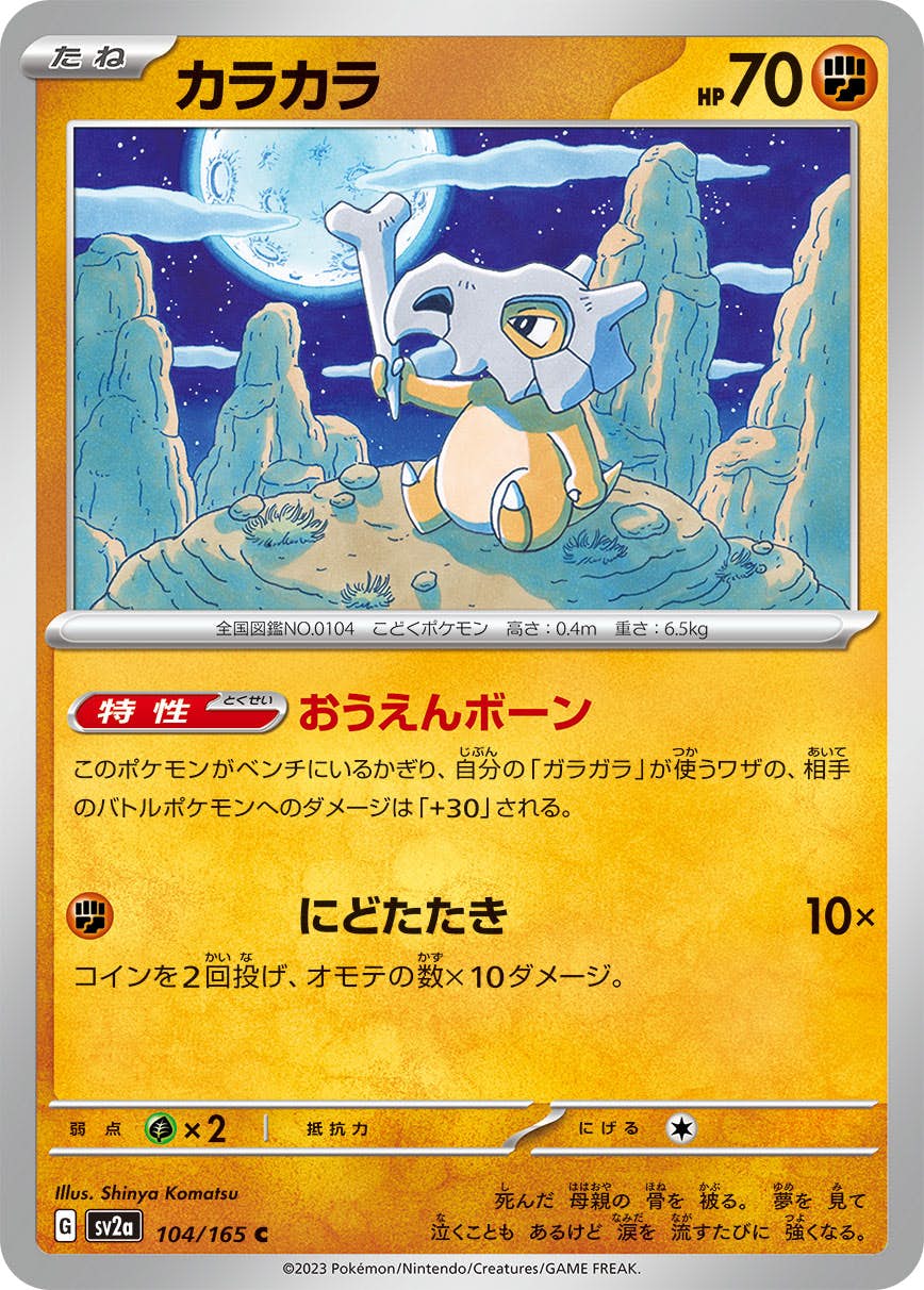 【状態A】カラカラ C (104/165) [sv2a]の通販・買取（ポケモンカード）