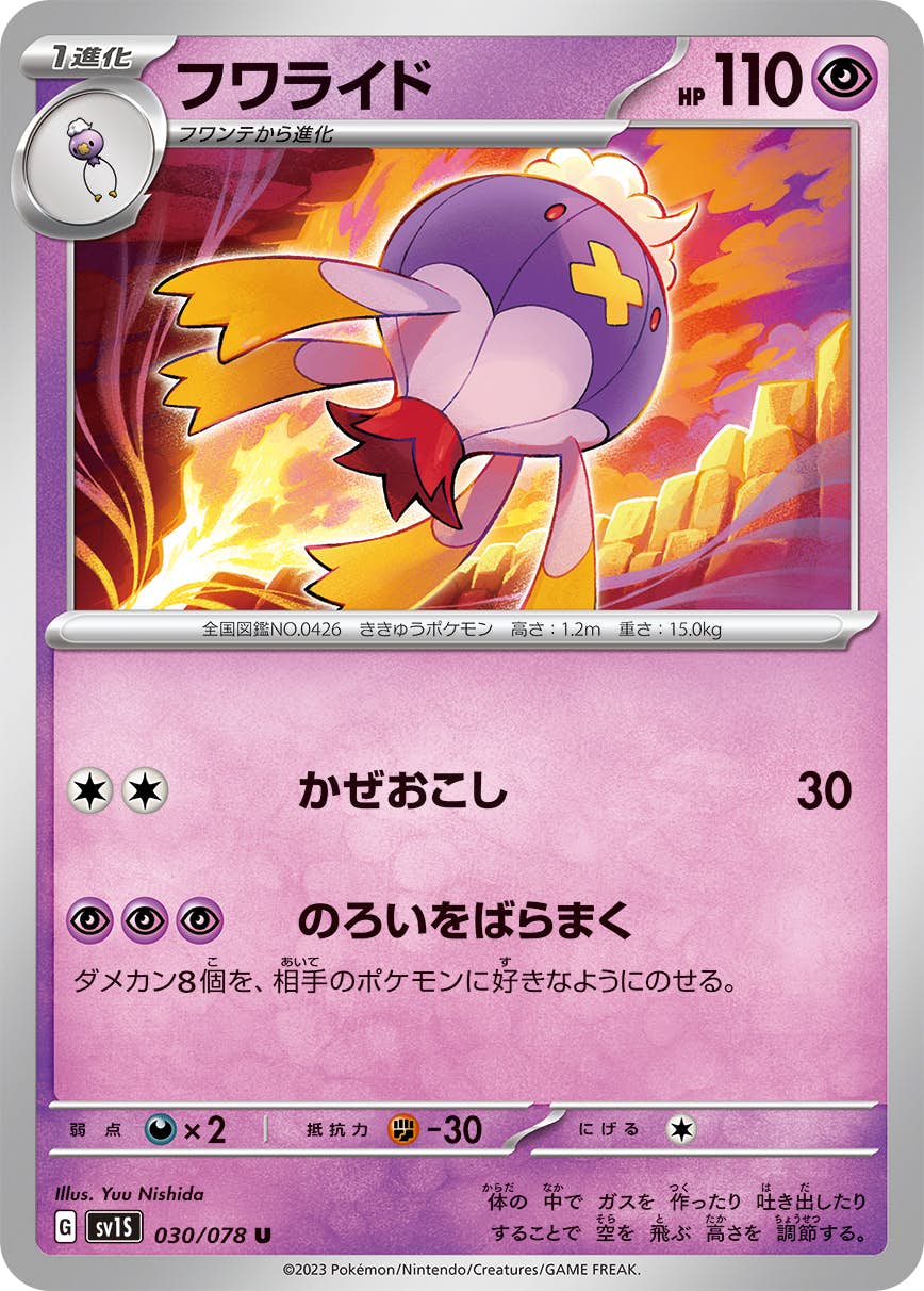 【状態A】フワライド U (030/078) [sv1s]の通販・買取（ポケモンカード）