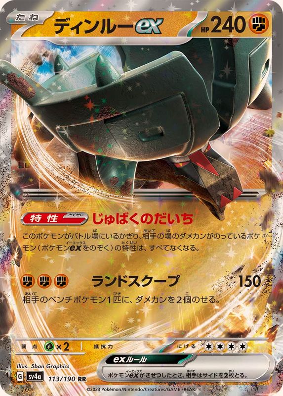 【状態B】ディンルーex RR (113/190) [sv4a]の通販・買取（ポケモンカード）