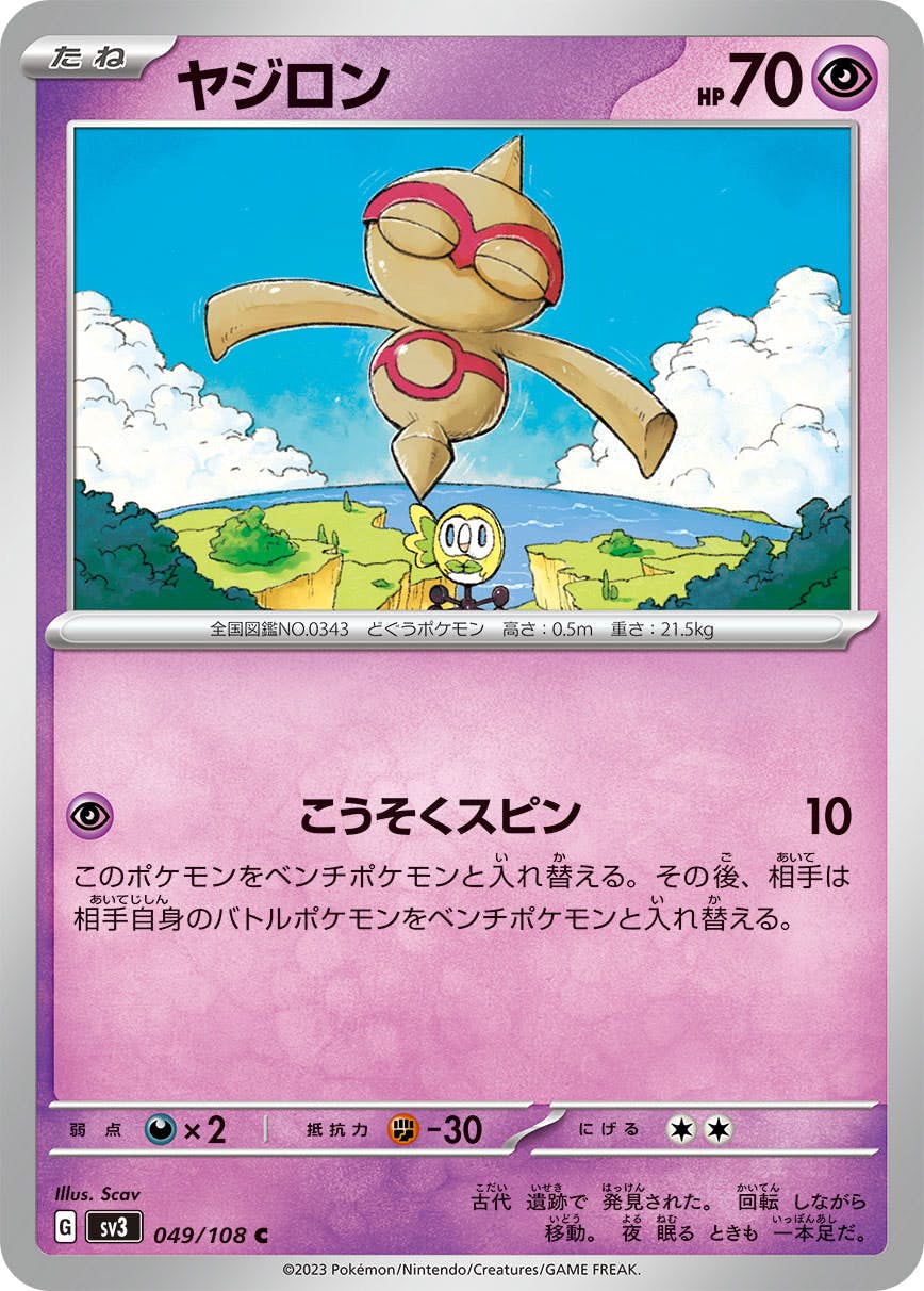 【状態A】ヤジロン C (049/108) [sv3]の通販・買取（ポケモンカード）