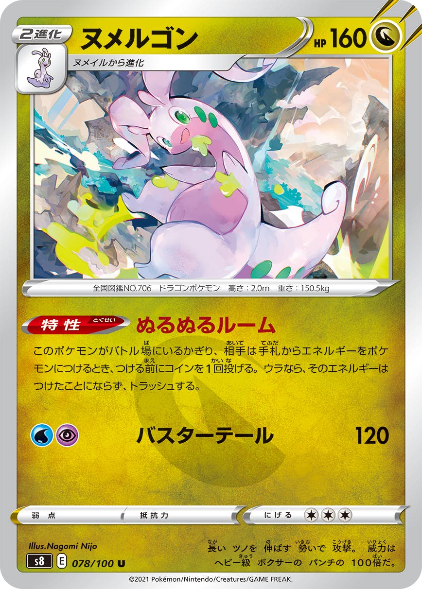 【状態B】ヌメルゴン U (078/100) [s8]の通販・買取（ポケモンカード）