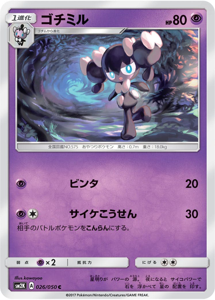 【状態B】ゴチミル C (026/050) [sm2k]の通販・買取（ポケモンカード）