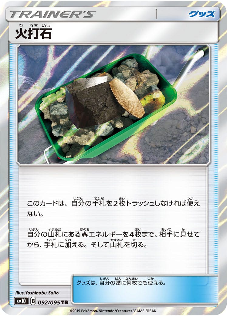【状態A】火打石 TR (092/095) [sm10]の通販・買取（ポケモンカード）