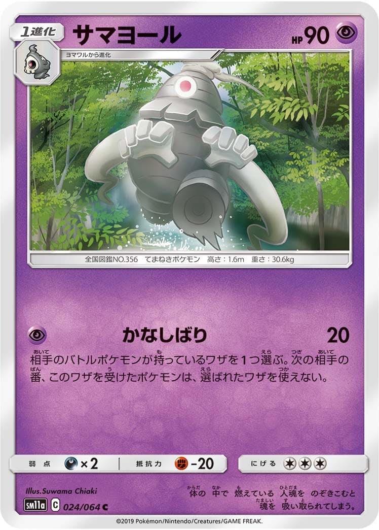 【状態B】サマヨール C (024/064) [sm11a]の通販・買取（ポケモンカード）