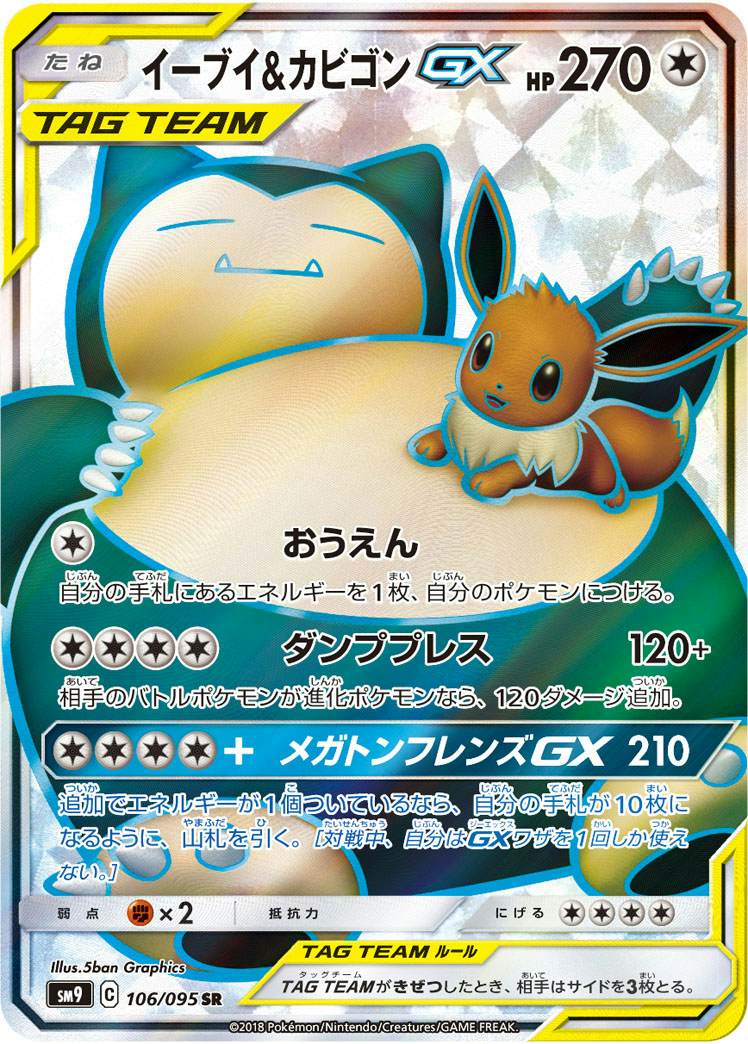 【状態A】イーブイ&カビゴンGX SR (106/095) [sm9]の通販・買取（ポケモンカード）