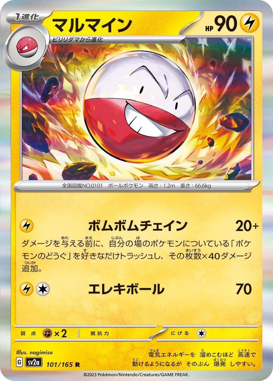 【状態A】マルマイン R (101/165) [sv2a]の通販・買取（ポケモンカード）