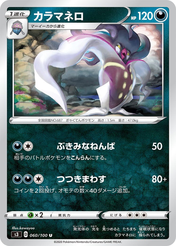 【状態B】カラマネロ U (060/100) [s3]の通販・買取（ポケモンカード）