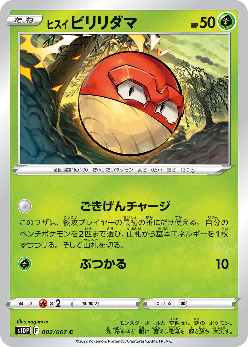 【状態B】ヒスイ ビリリダマ C (002/067) [s10p]の通販・買取（ポケモンカード）