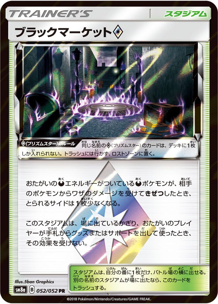 【状態A】ブラックマーケット PR (052/052) [sm8a]の通販・買取（ポケモンカード）