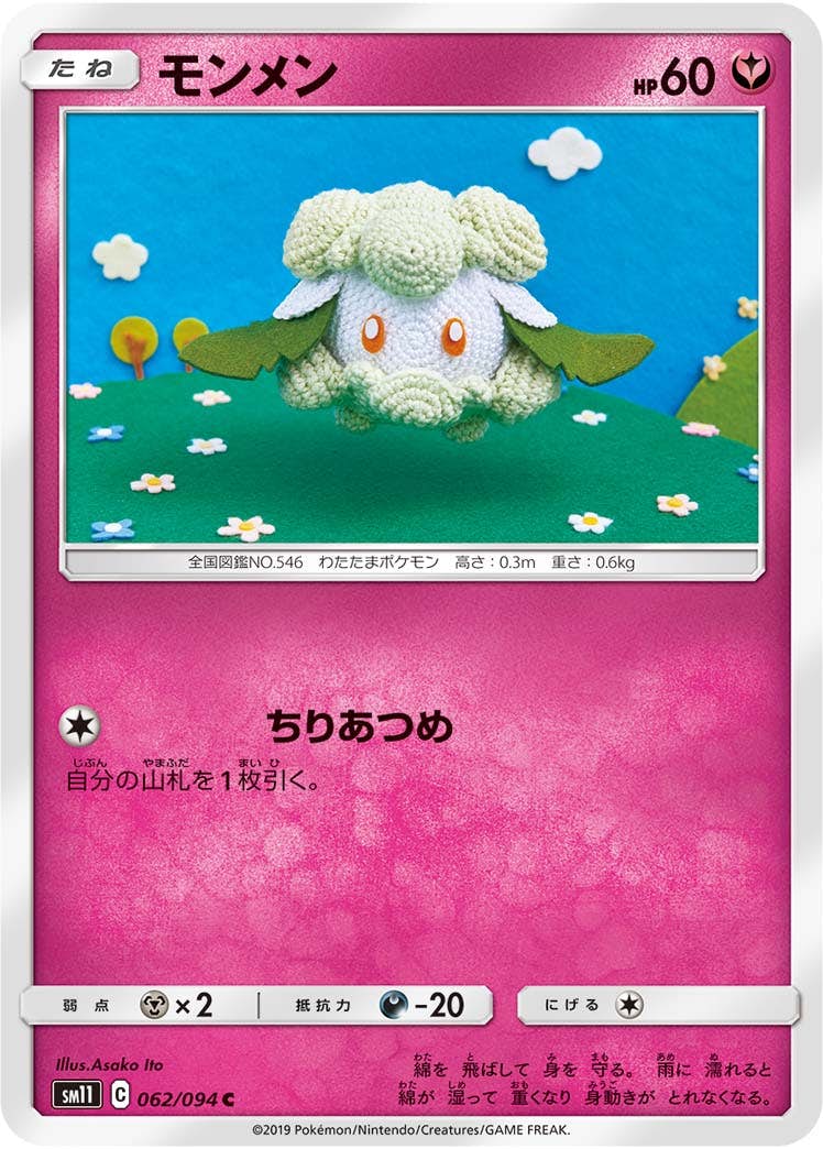 【状態B】モンメン C (062/094) [sm11]の通販・買取（ポケモンカード）