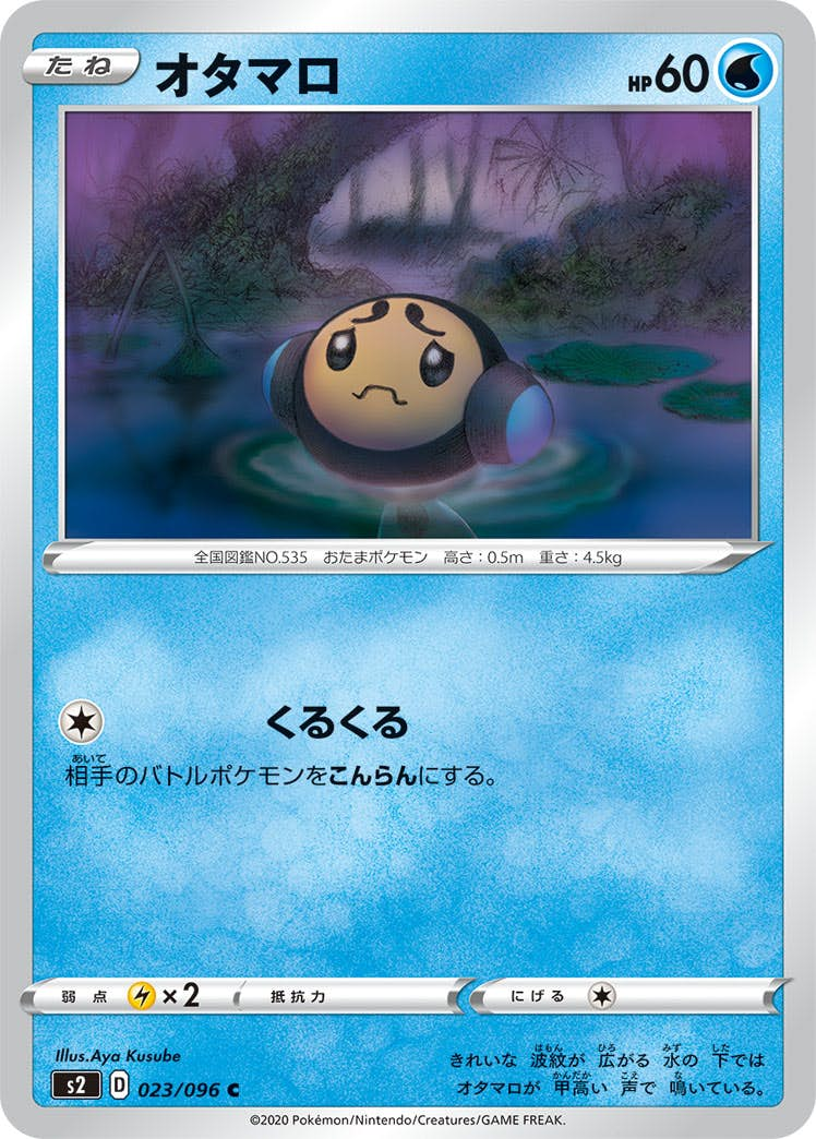 オタマロ(023/096) [s2] {C}【状態B】の通販・買取価格（ポケモンカード）