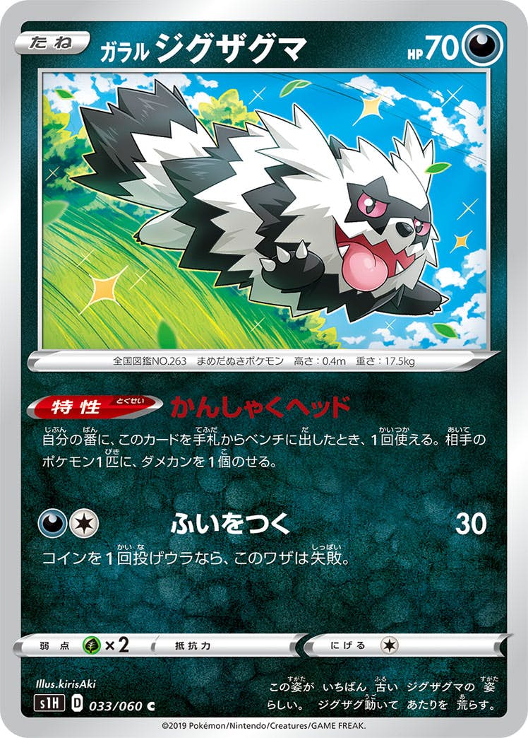 【状態B】ガラル ジグザグマ C (033/060) [s1h]の通販・買取（ポケモンカード）