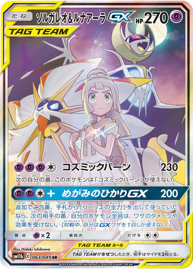 【状態A】ソルガレオ&ルナアーラGX SR (063/049) [sm11b]の通販・買取（ポケモンカード）