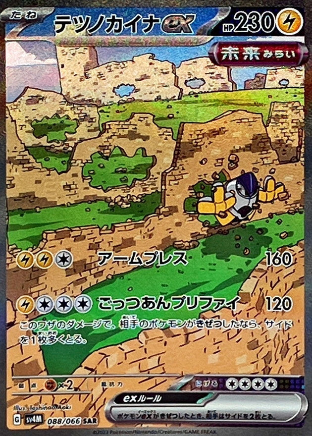 【状態A】テツノカイナex SAR (088/066) [SV4M]の通販・買取（ポケモンカード）