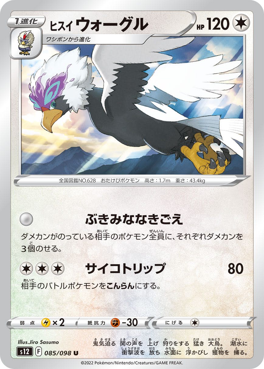 【状態A】ヒスイウォーグル U (085/098) [s12]の通販・買取（ポケモンカード）