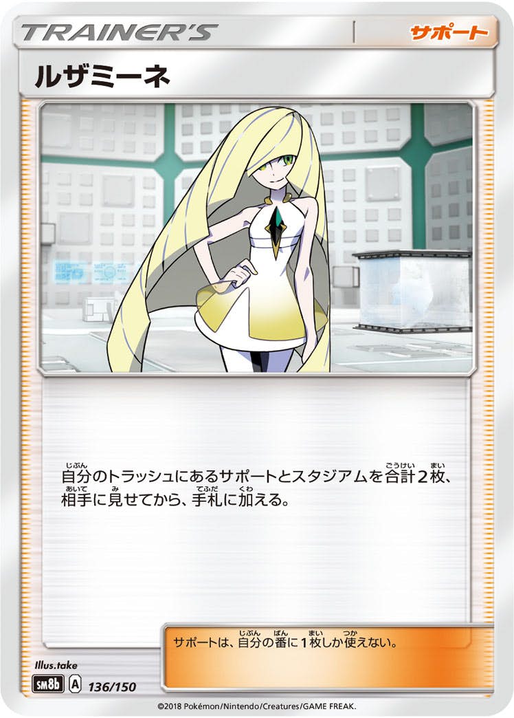 【状態A】ルザミーネ(136/150) [sm8b]の通販・買取（ポケモンカード）