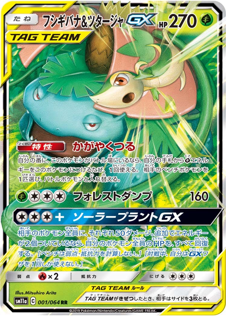 【状態A】フシギバナ&ツタージャGX RR (001/064) [sm11a]の通販・買取（ポケモンカード）