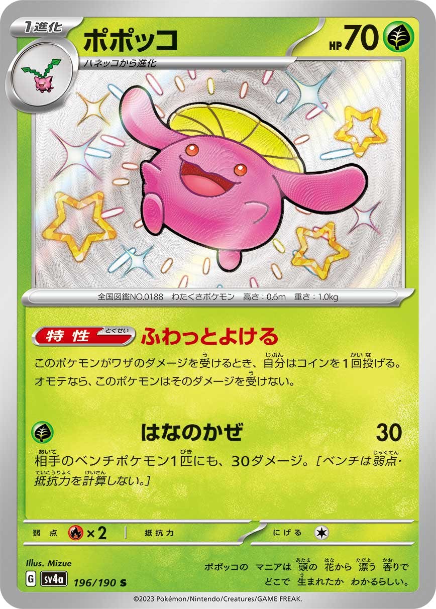【状態A】ポポッコ S (196/190) [sv4a]の通販・買取（ポケモンカード）