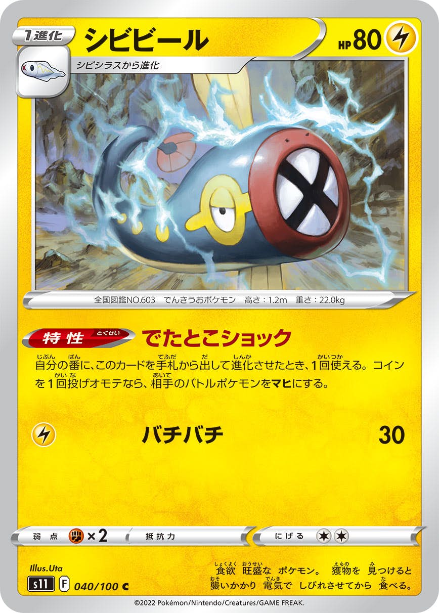 【状態A】シビビール C (040/100) [s11]の通販・買取（ポケモンカード）