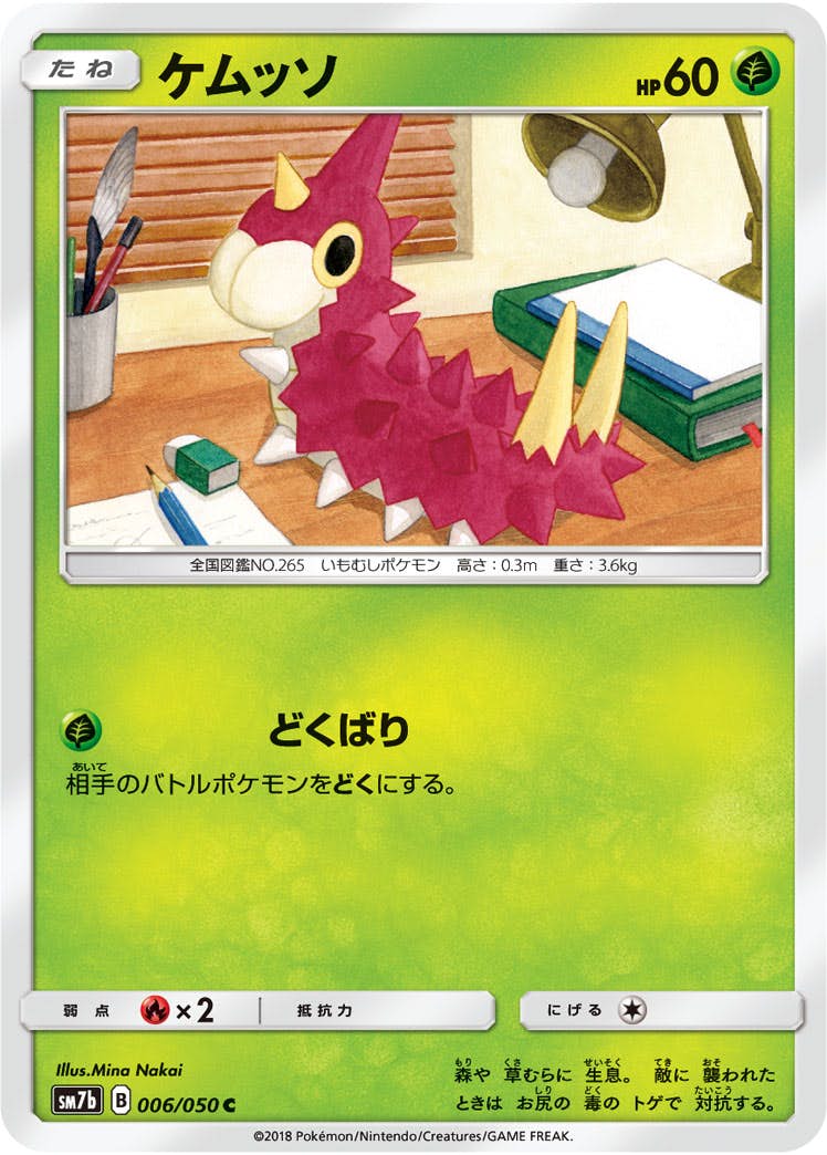 【状態B】ケムッソ C (006/050) [sm7b]の通販・買取（ポケモンカード）