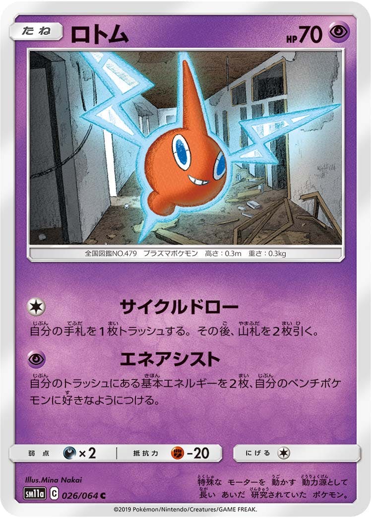 【状態B】ロトム C (026/064) [sm11a]の通販・買取（ポケモンカード）