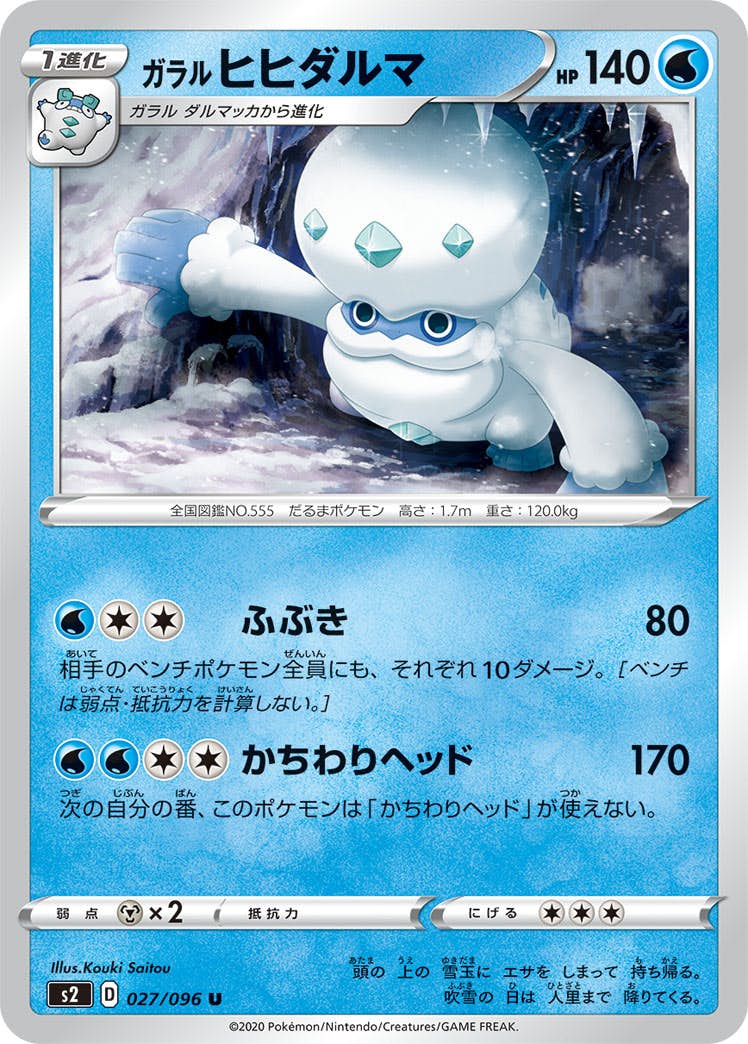 【状態B】ガラル ヒヒダルマ U (027/096) [s2]の通販・買取（ポケモンカード）