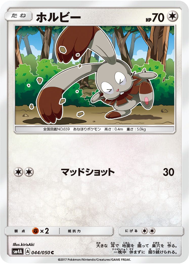 【状態B】ホルビー C (044/050) [sm4a]の通販・買取（ポケモンカード）