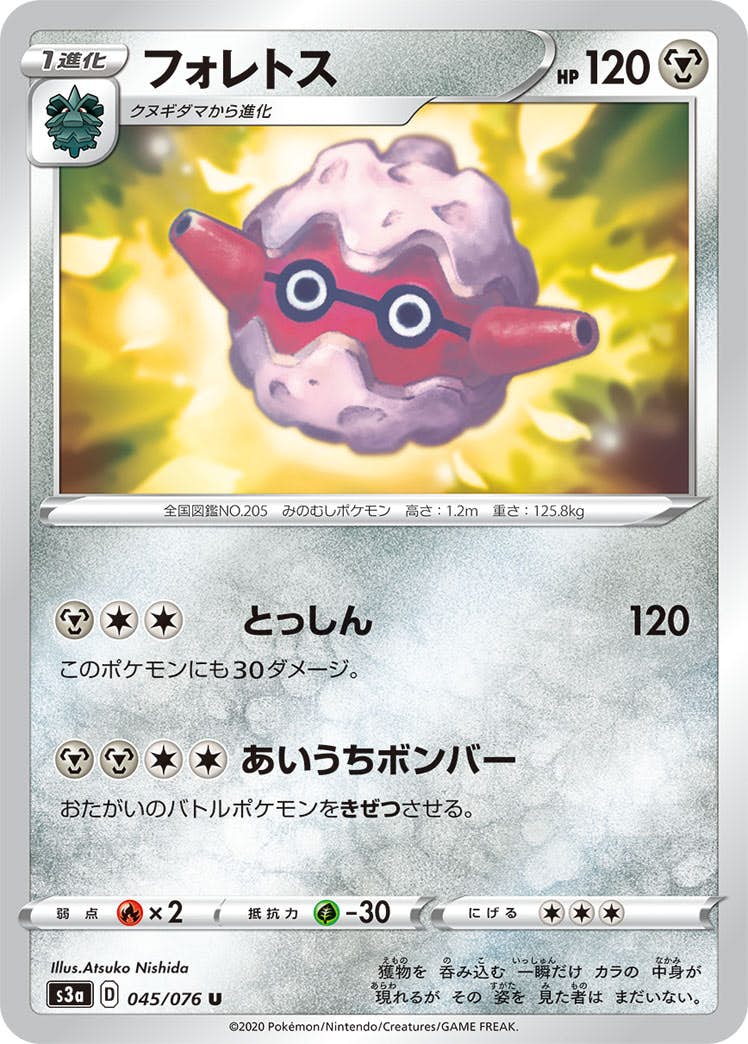 【状態B】フォレトス U (045/076) [s3a]の通販・買取（ポケモンカード）