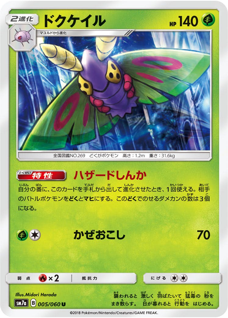 【状態B】ドクケイル U (005/060) [sm7a]の通販・買取（ポケモンカード）