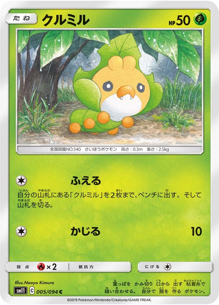 【状態B】クルミル C (005/094) [sm11]の通販・買取（ポケモンカード）