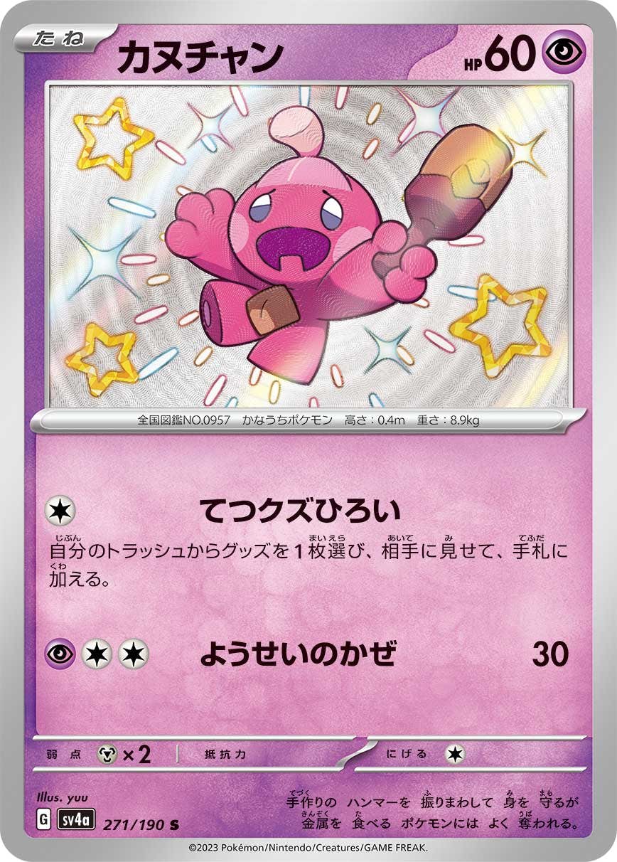 【状態A】カヌチャン S (271/190) [sv4a]の通販・買取（ポケモンカード）