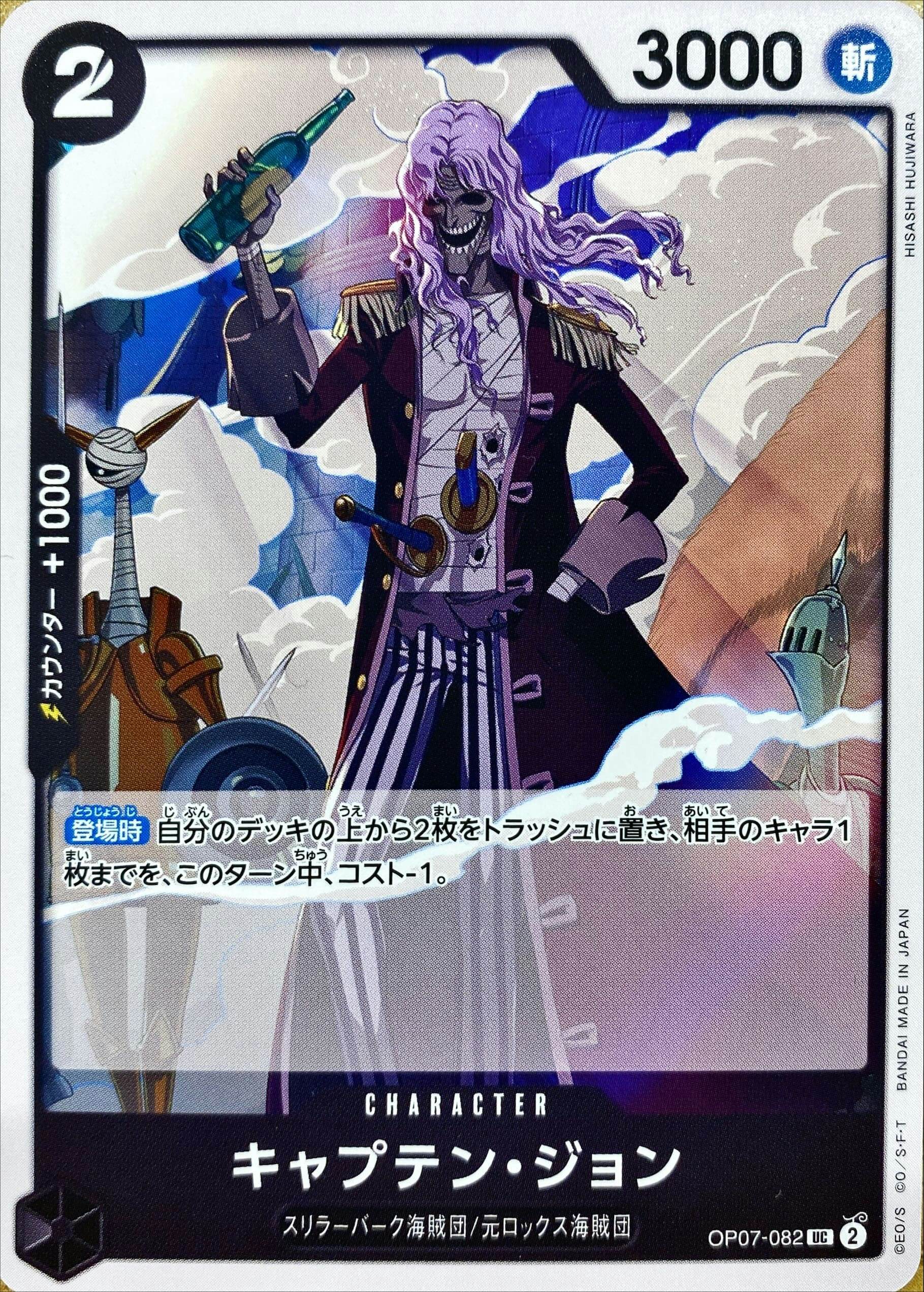【状態A】キャプテン・ジョン(OP07-082) {UC}の通販・買取（ワンピースカード）