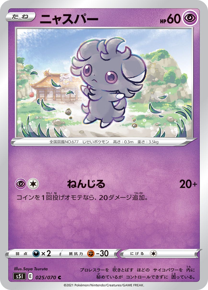 【状態A】ニャスパー C (025/070) [s5i]の通販・買取（ポケモンカード）