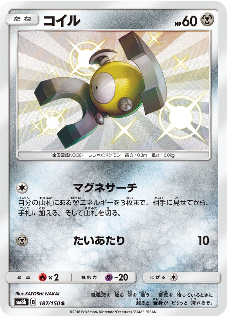 【状態A】コイル S (187/150) [sm8b]の通販・買取（ポケモンカード）