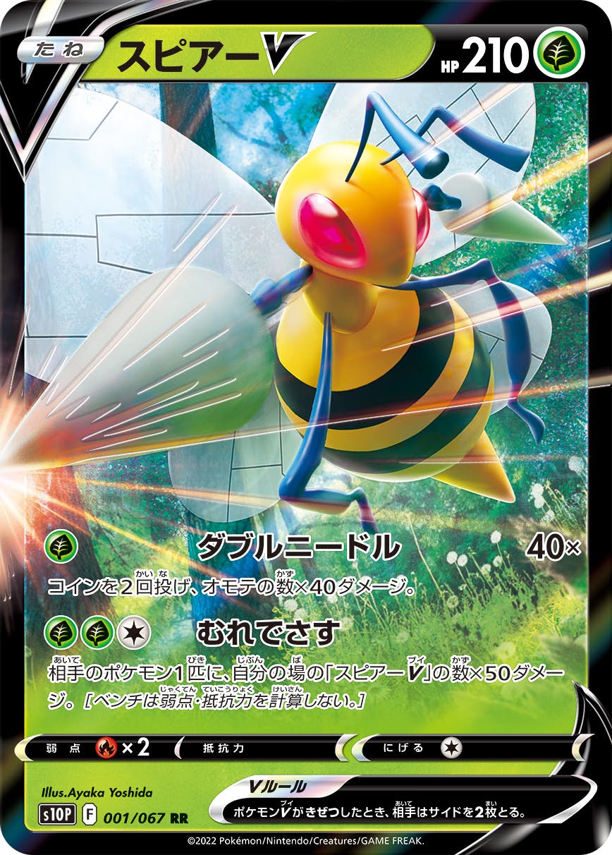 【状態B】スピアーV RR (001/067) [s10p]の通販・買取（ポケモンカード）