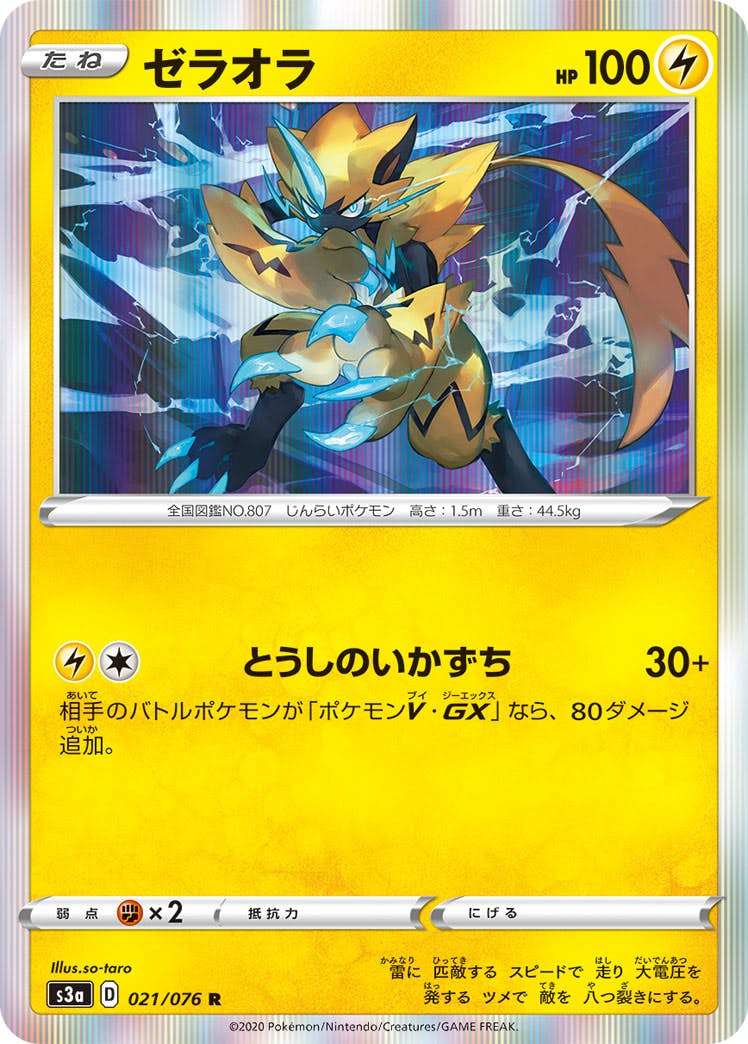 【状態A】ゼラオラ R (021/076) [s3a]の通販・買取（ポケモンカード）