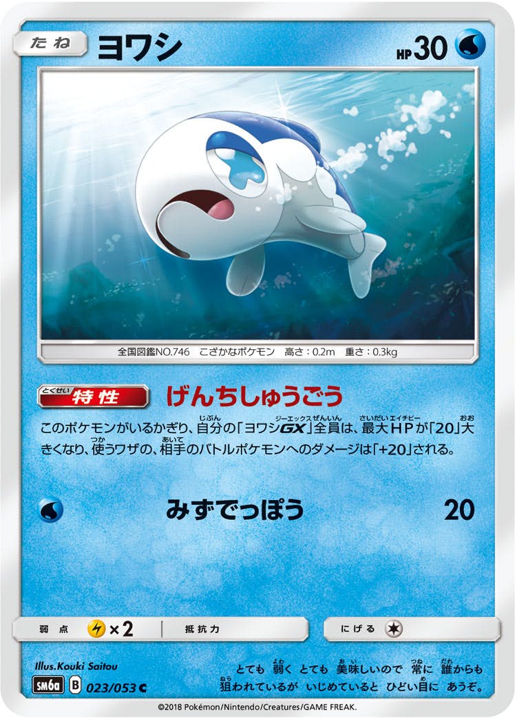【状態B】ヨワシ C (023/053) [sm6a]の通販・買取（ポケモンカード）