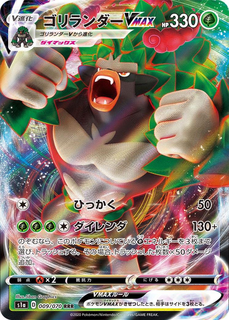 【状態A】ゴリランダーVMAX RRR (009/070) [s1a]の通販・買取（ポケモンカード）