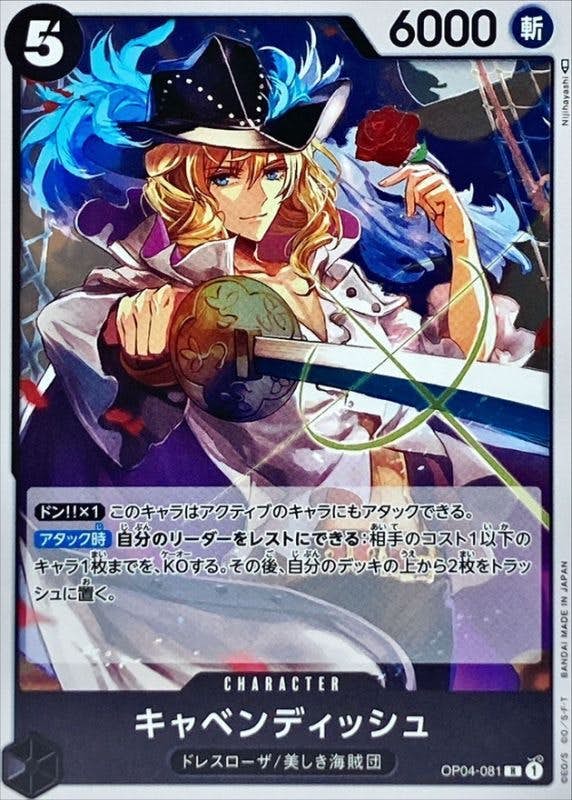 【状態A】キャベンディッシュ(OP04-081) {R}の通販・買取（ワンピースカード）