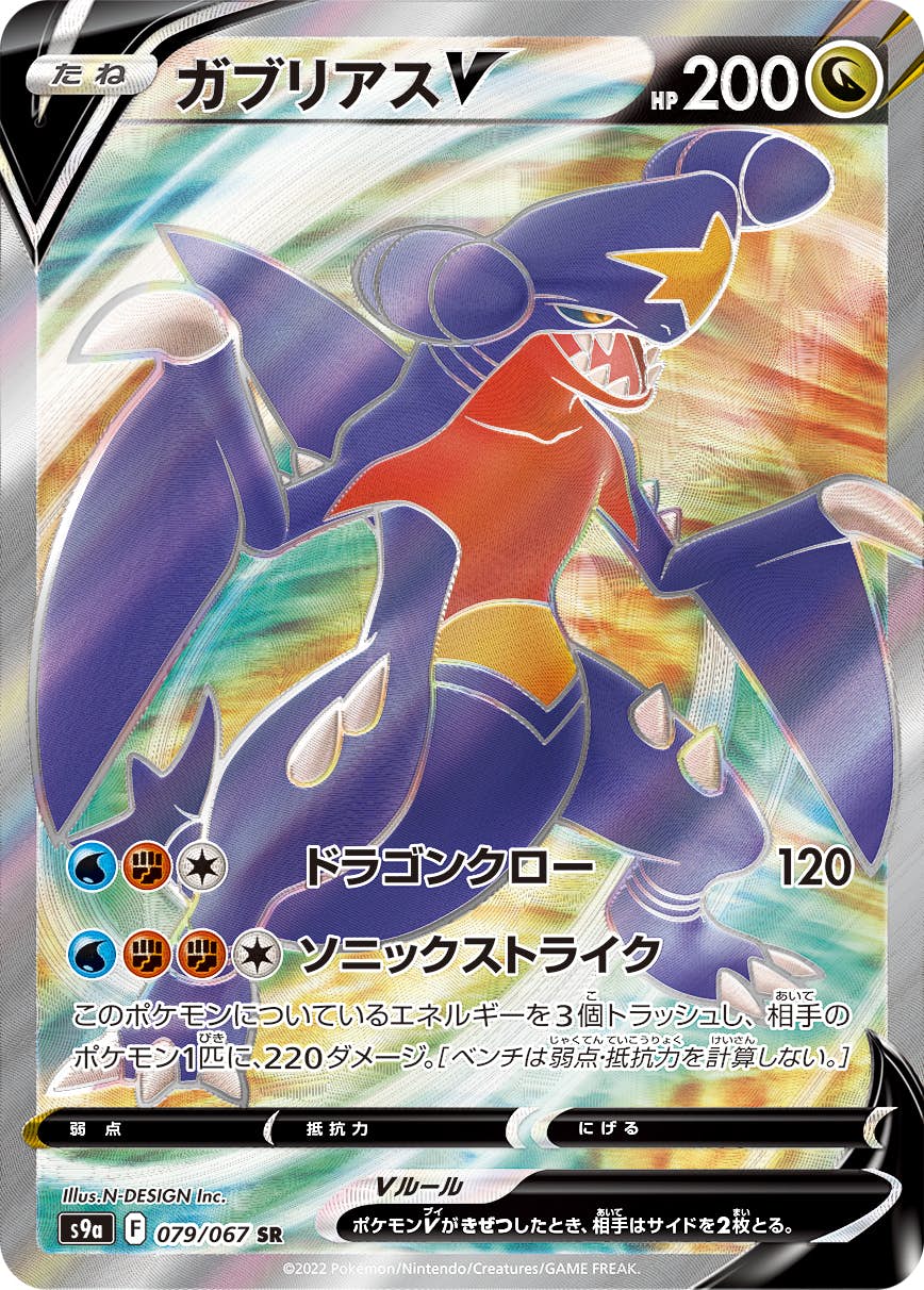 ガブリアスV CSR (084/067) [s9a]【状態A-】の通販・買取価格