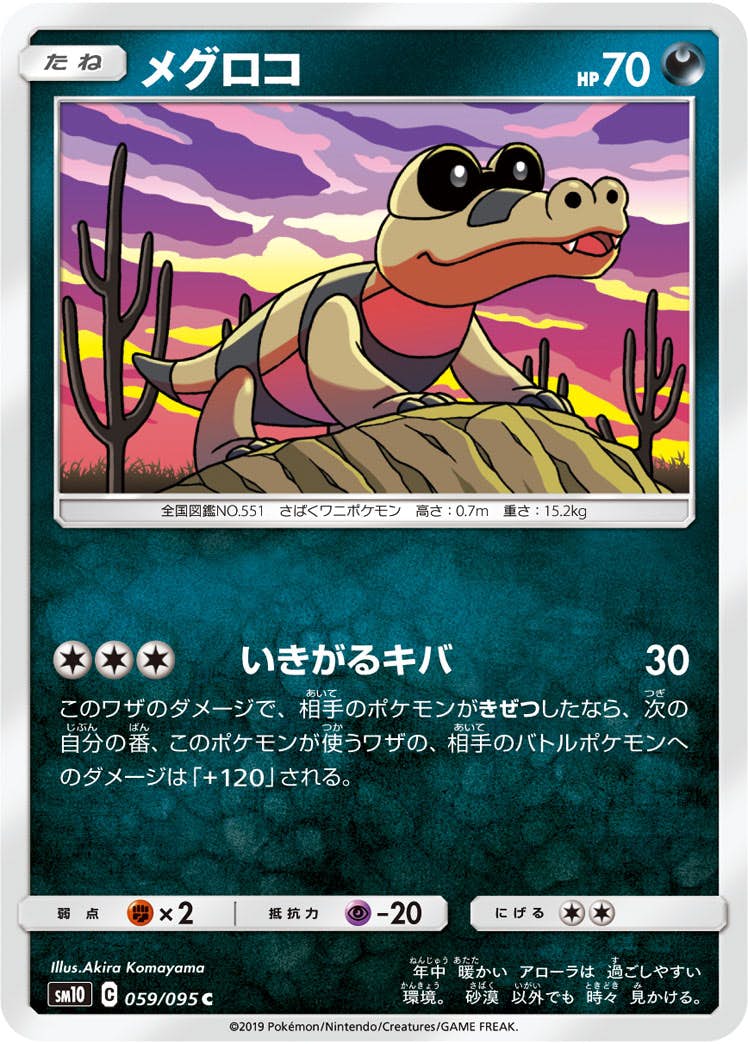 【状態B】メグロコ C (059/095) [sm10]の通販・買取（ポケモンカード）