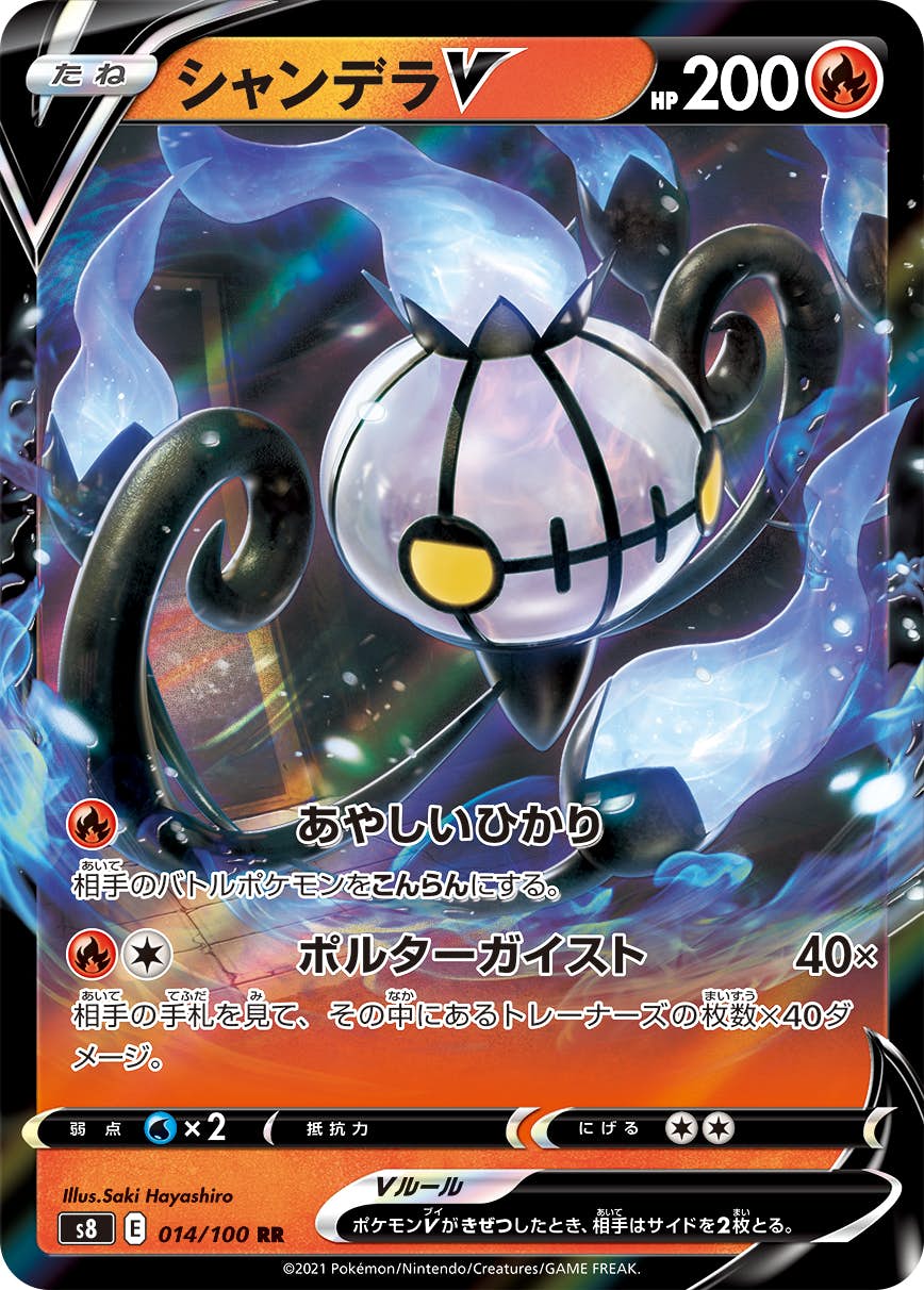 【状態B】シャンデラV RR (014/100) [s8]の通販・買取（ポケモンカード）