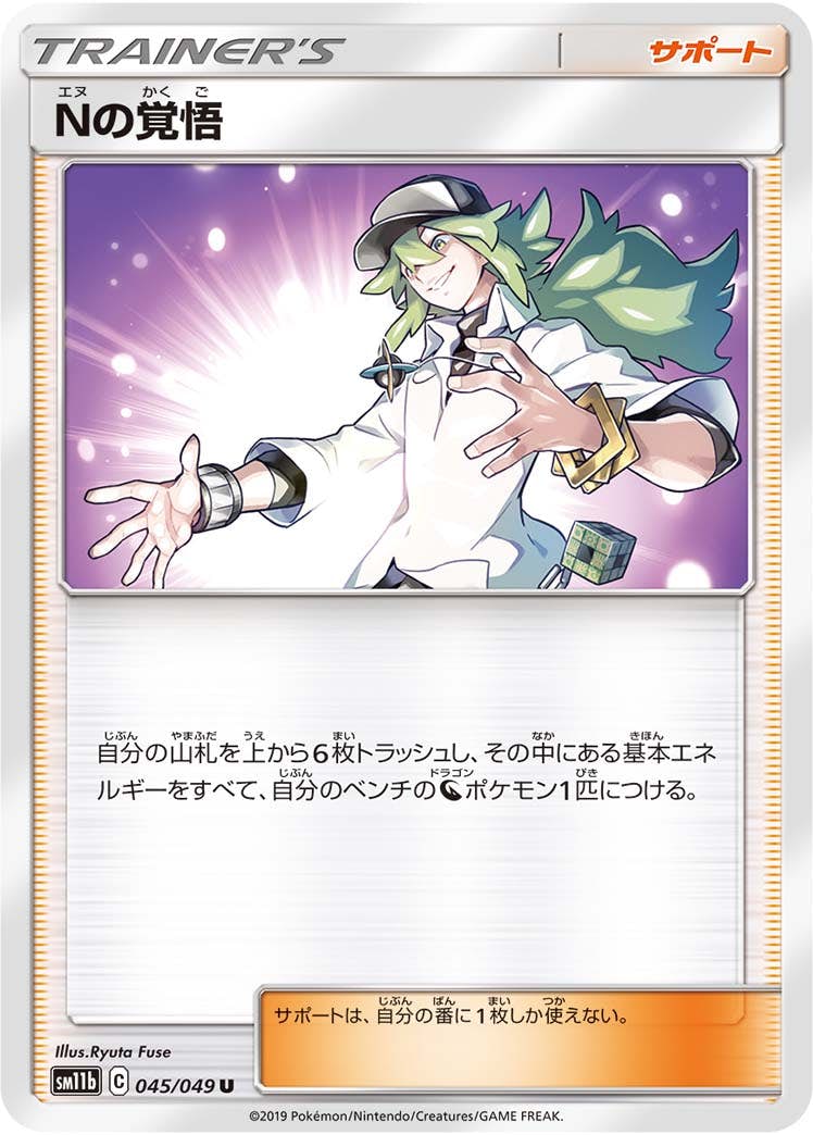 【状態B】Nの覚悟 U (045/049) [sm11b]の通販・買取（ポケモンカード）