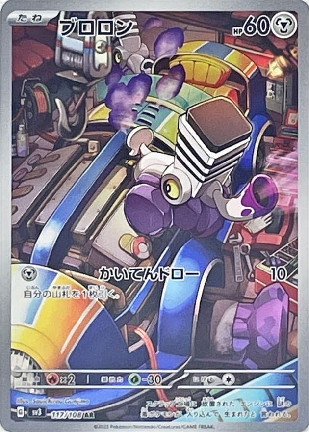 【状態A】ブロロン AR (117/108) [sv3]の通販・買取（ポケモンカード）