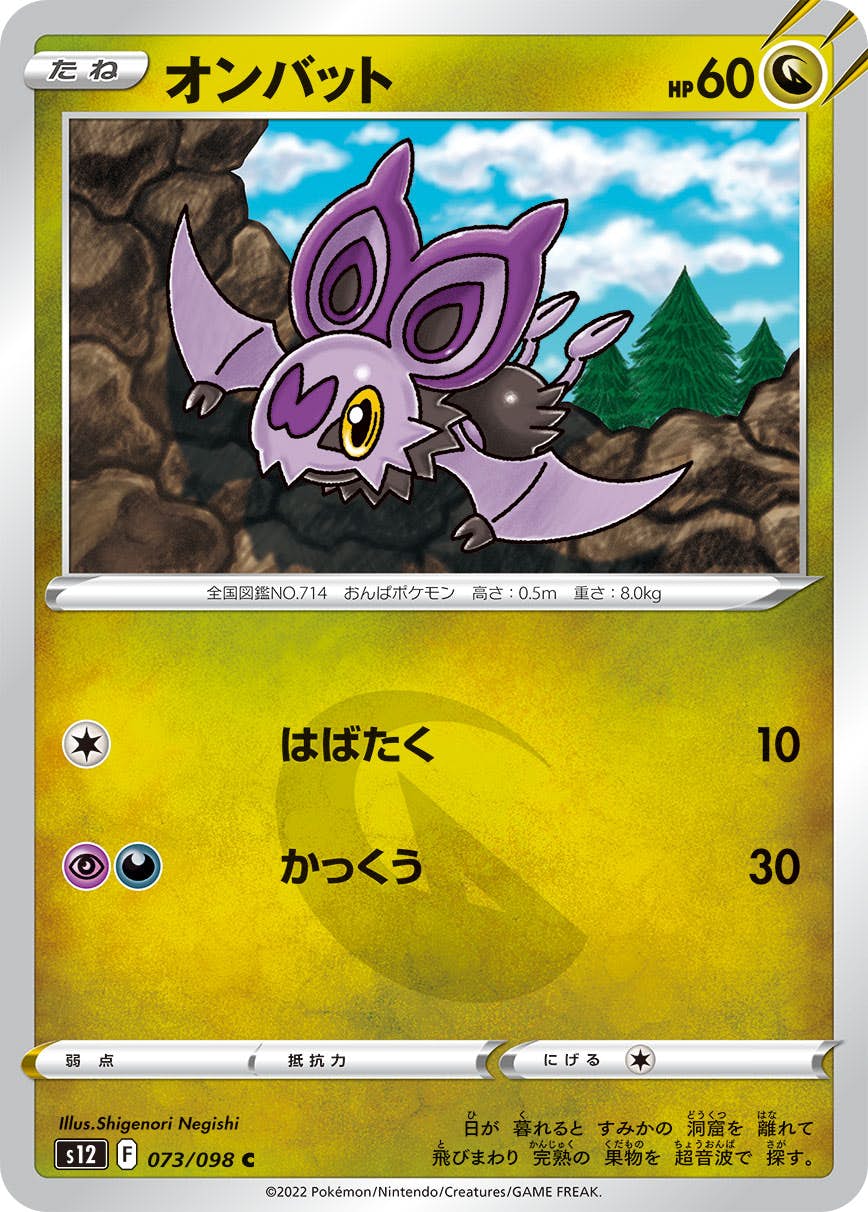 【状態B】オンバット C (073/098) [s12]の通販・買取（ポケモンカード）