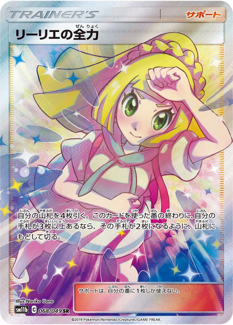 【状態A】リーリエの全力 SR (068/049) [sm11b]の通販・買取（ポケモンカード）
